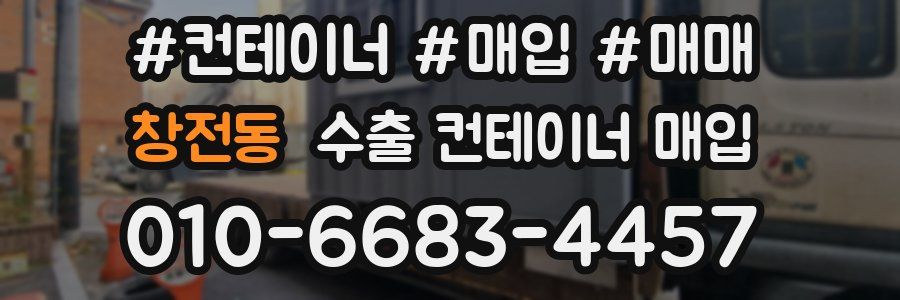 창전동 수출 컨테이너 매입