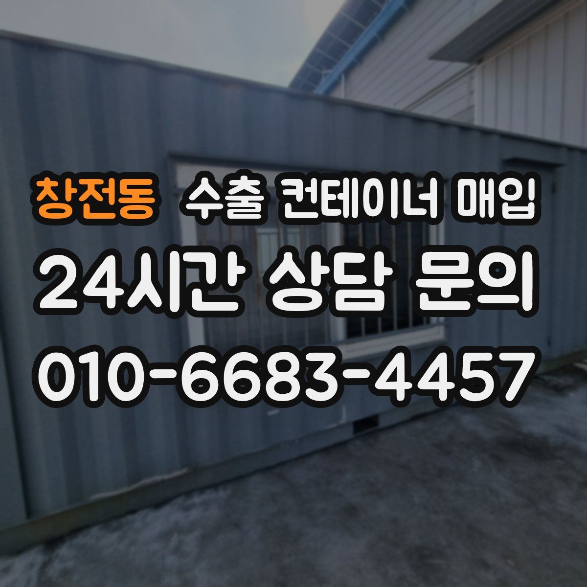 창전동 수출 컨테이너 매입
