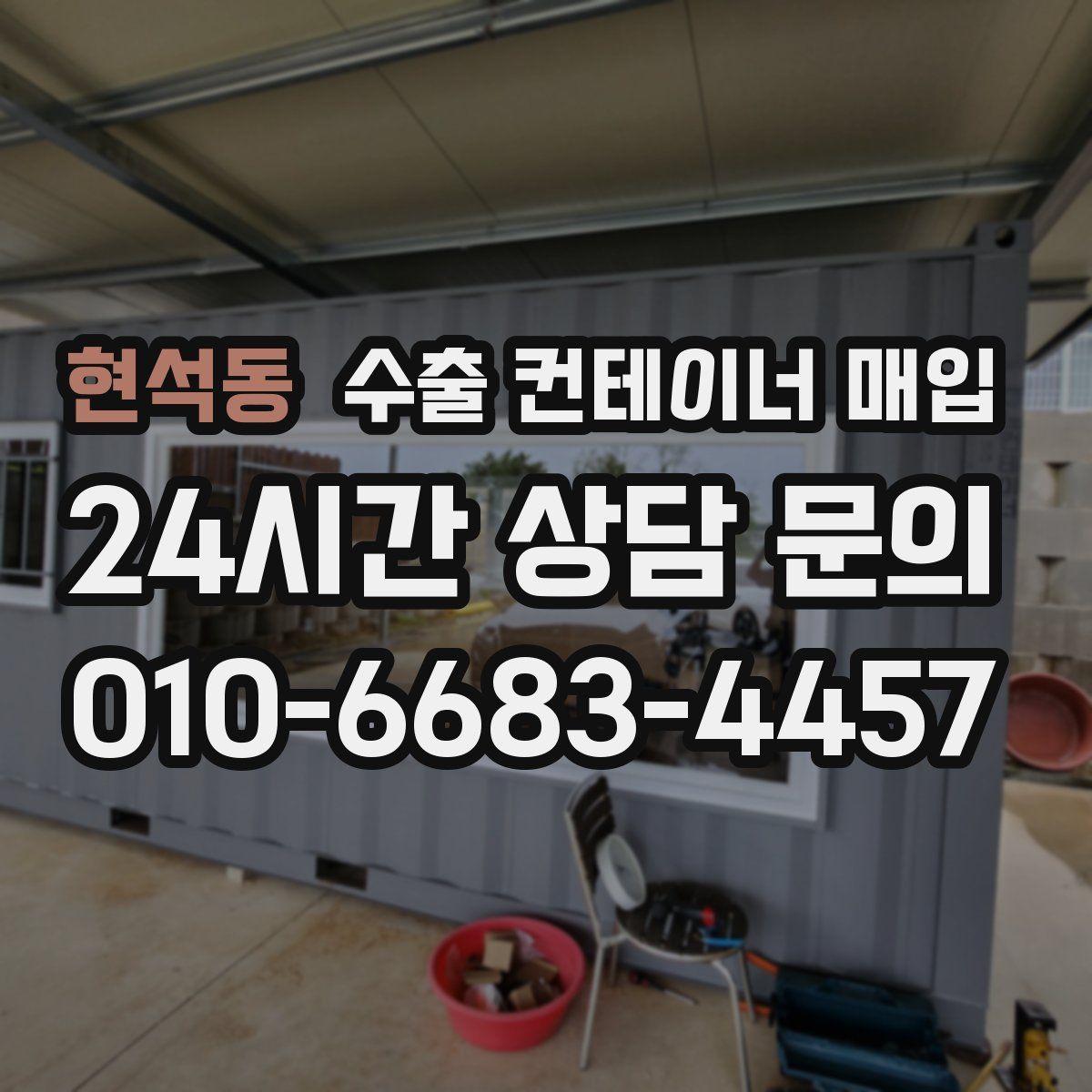 현석동 수출 컨테이너 매입