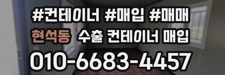 현석동 수출 컨테이너 매입