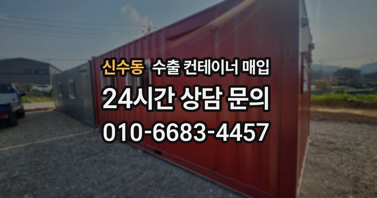 신수동 수출 컨테이너 매입