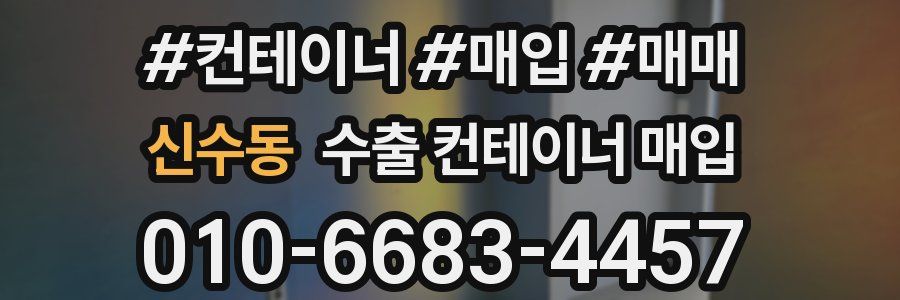 신수동 수출 컨테이너 매입