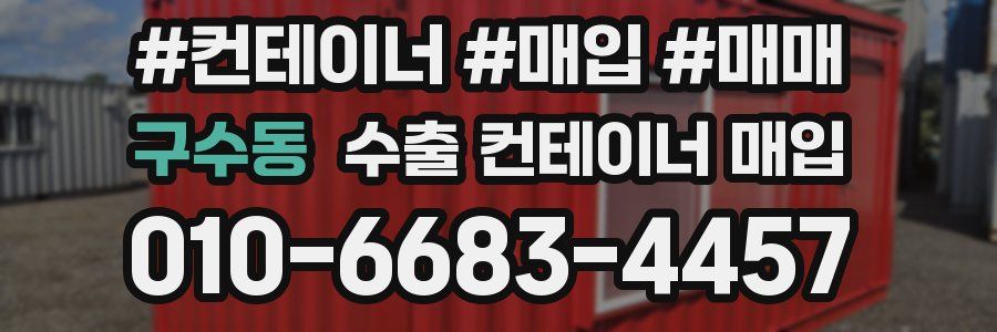 구수동 수출 컨테이너 매입