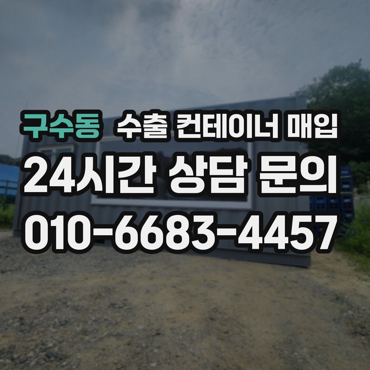 구수동 수출 컨테이너 매입