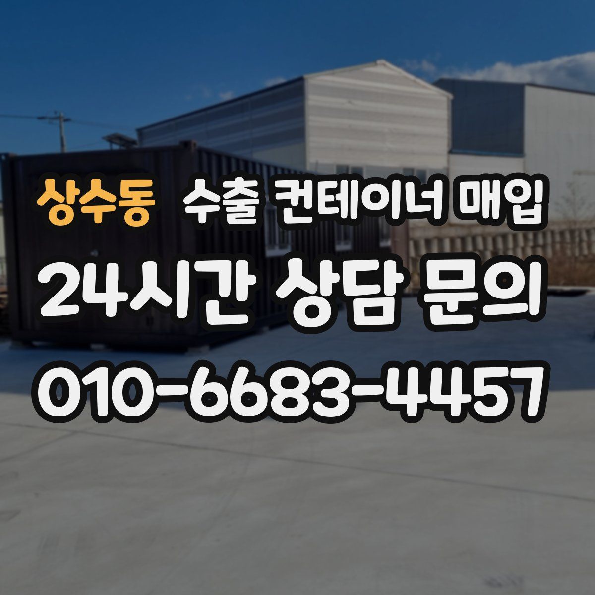 상수동 수출 컨테이너 매입