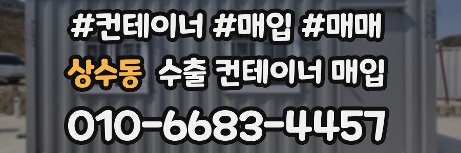 상수동 수출 컨테이너 매입