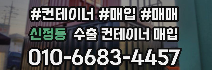 신정동 수출 컨테이너 매입