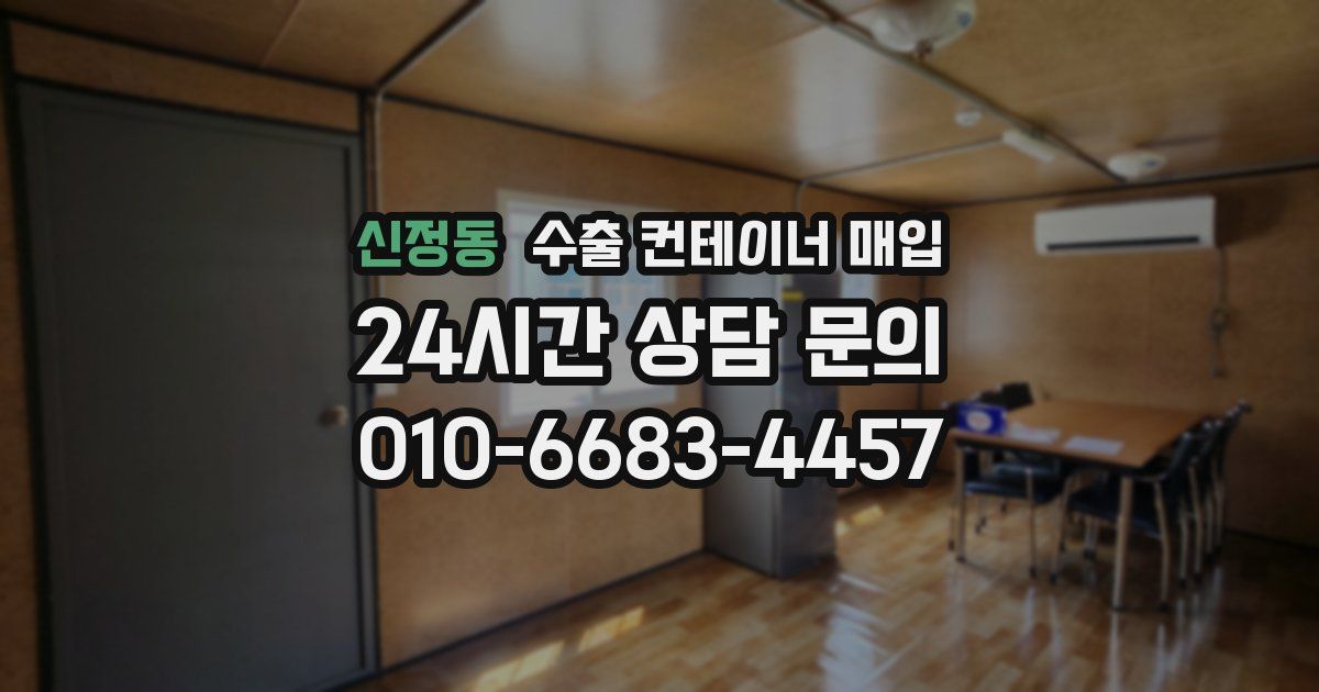 신정동 수출 컨테이너 매입