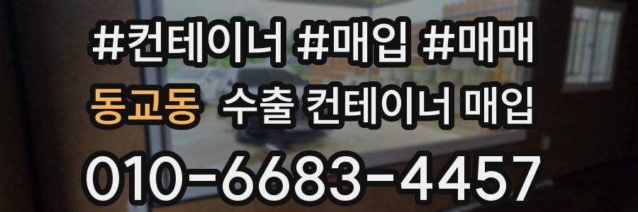 동교동 수출 컨테이너 매입