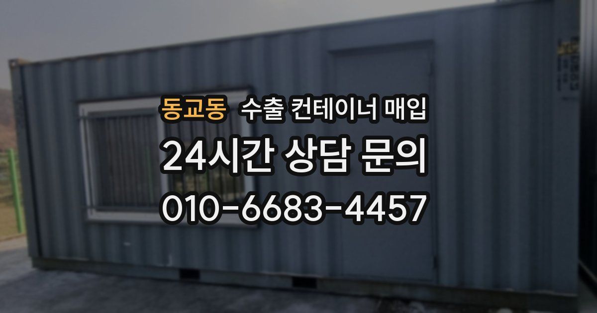 동교동 수출 컨테이너 매입