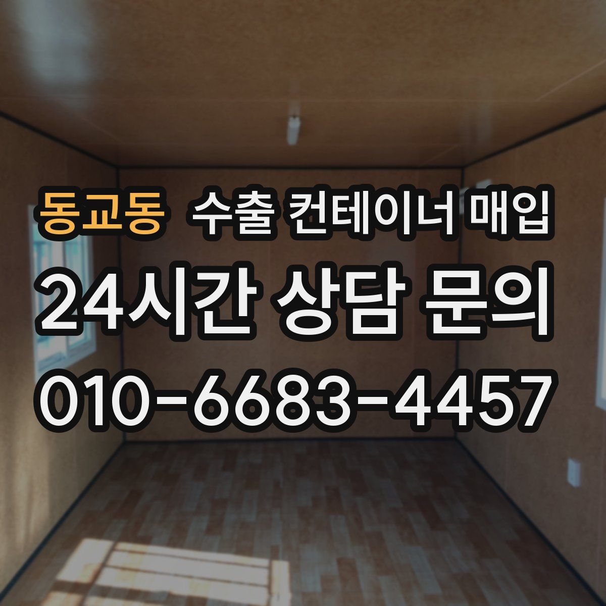 동교동 수출 컨테이너 매입