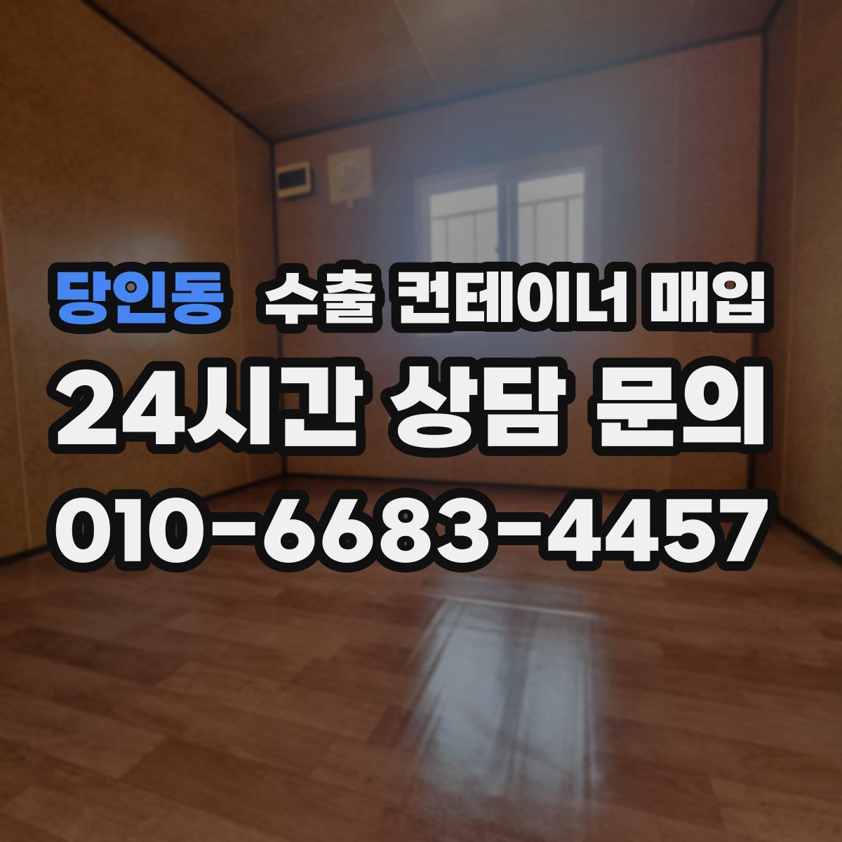 당인동 수출 컨테이너 매입