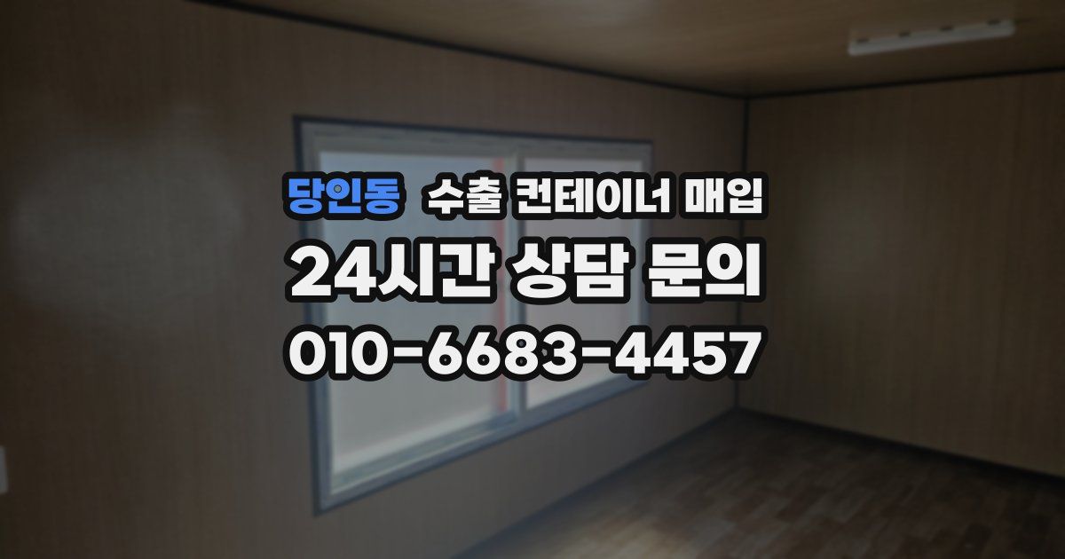 당인동 수출 컨테이너 매입