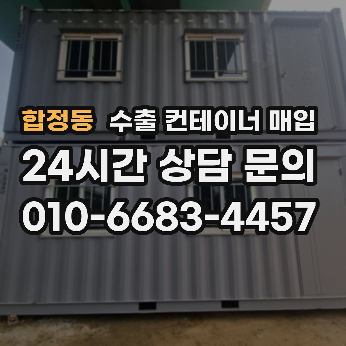 합정동 수출 컨테이너 매입 사진 검토로 현장 방문 전 확인할 항목