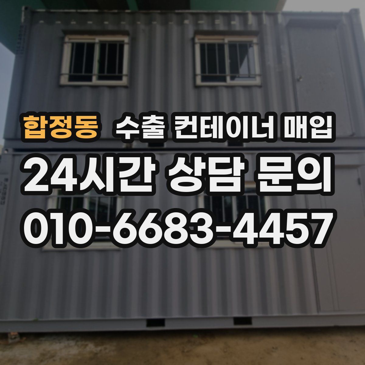 합정동 수출 컨테이너 매입