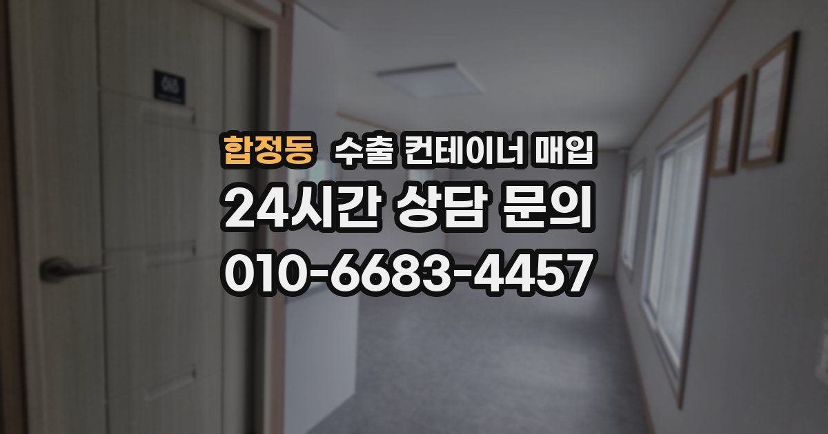 합정동 수출 컨테이너 매입