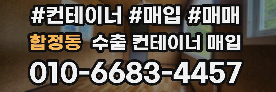 합정동 수출 컨테이너 매입