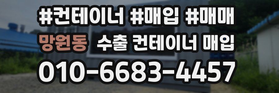 망원동 수출 컨테이너 매입