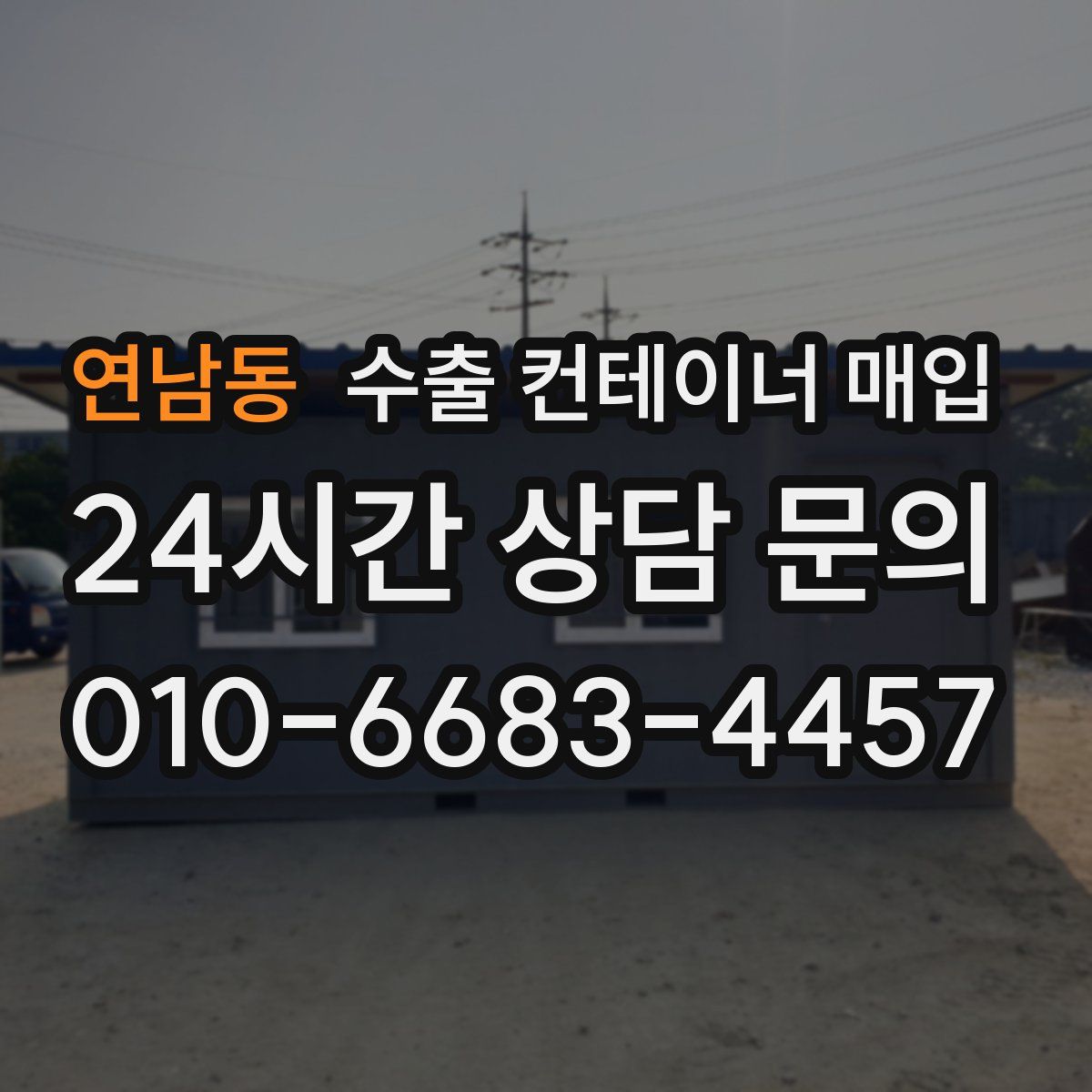 연남동 수출 컨테이너 매입