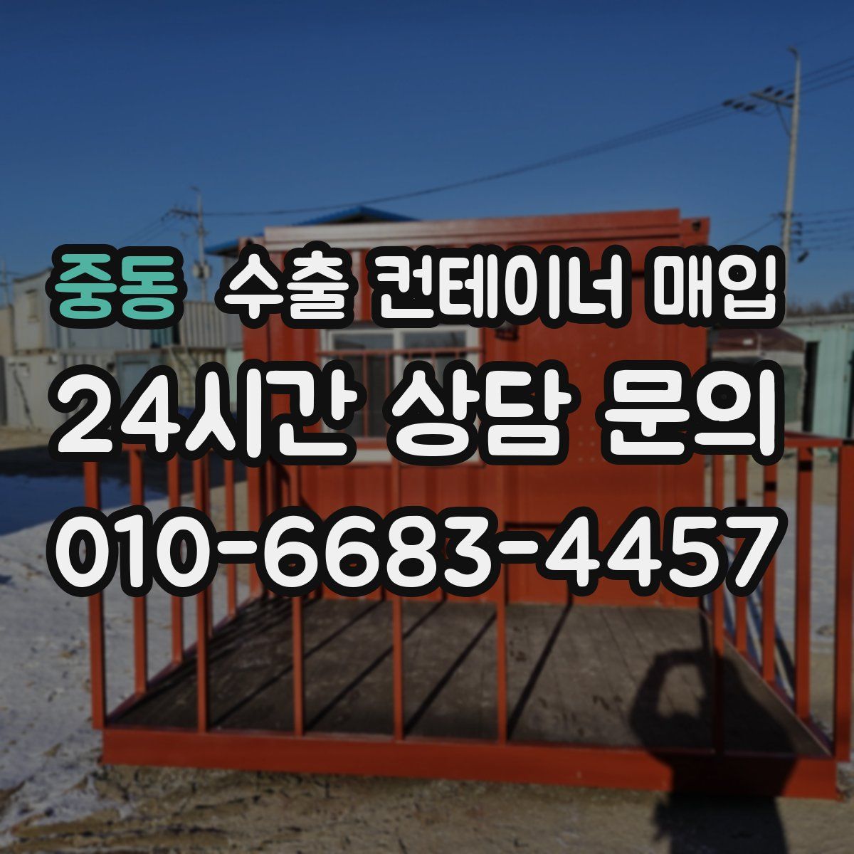 중동 수출 컨테이너 매입