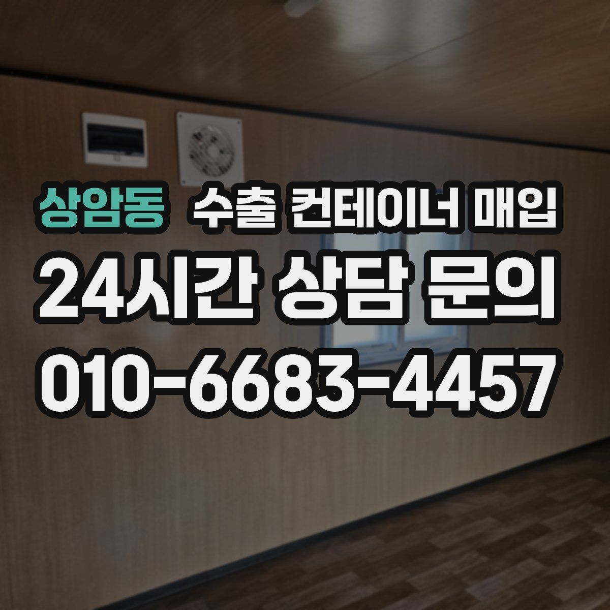 상암동 수출 컨테이너 매입