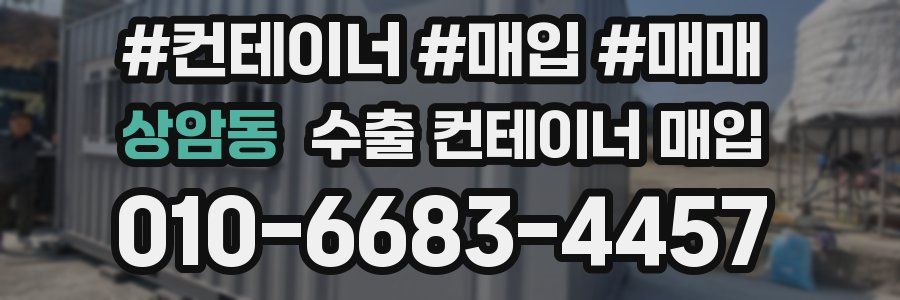 상암동 수출 컨테이너 매입