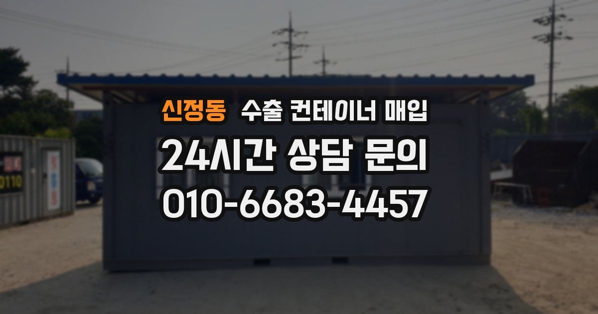 신정동 수출 컨테이너 매입