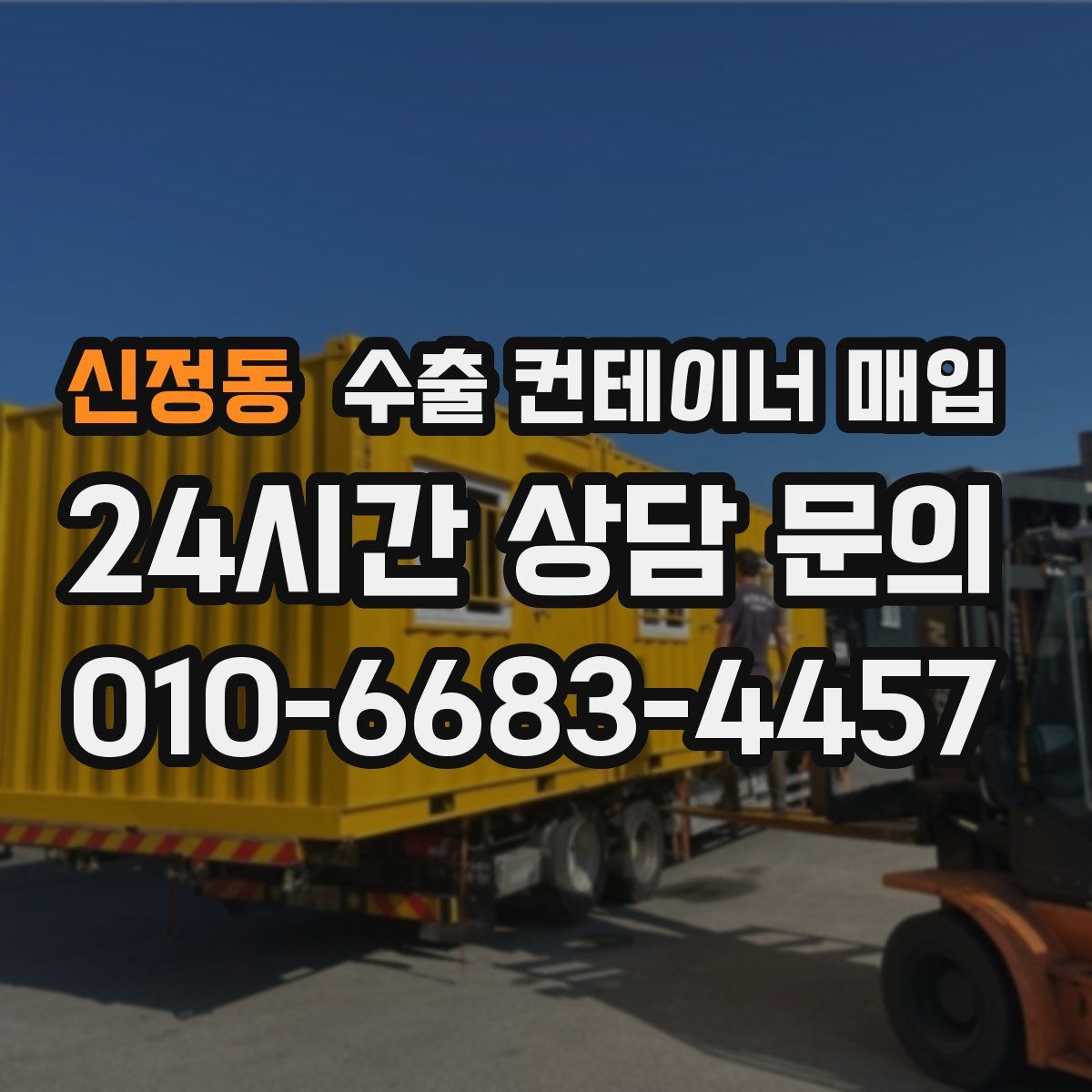 신정동 수출 컨테이너 매입