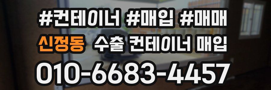 신정동 수출 컨테이너 매입