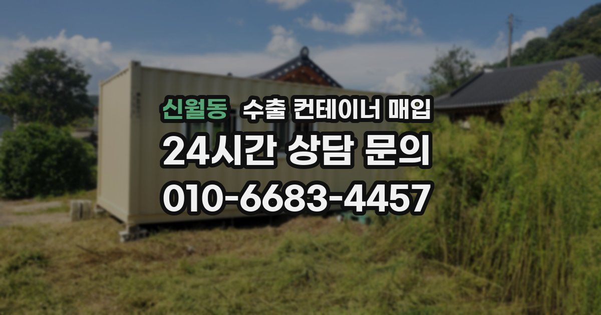 신월동 수출 컨테이너 매입