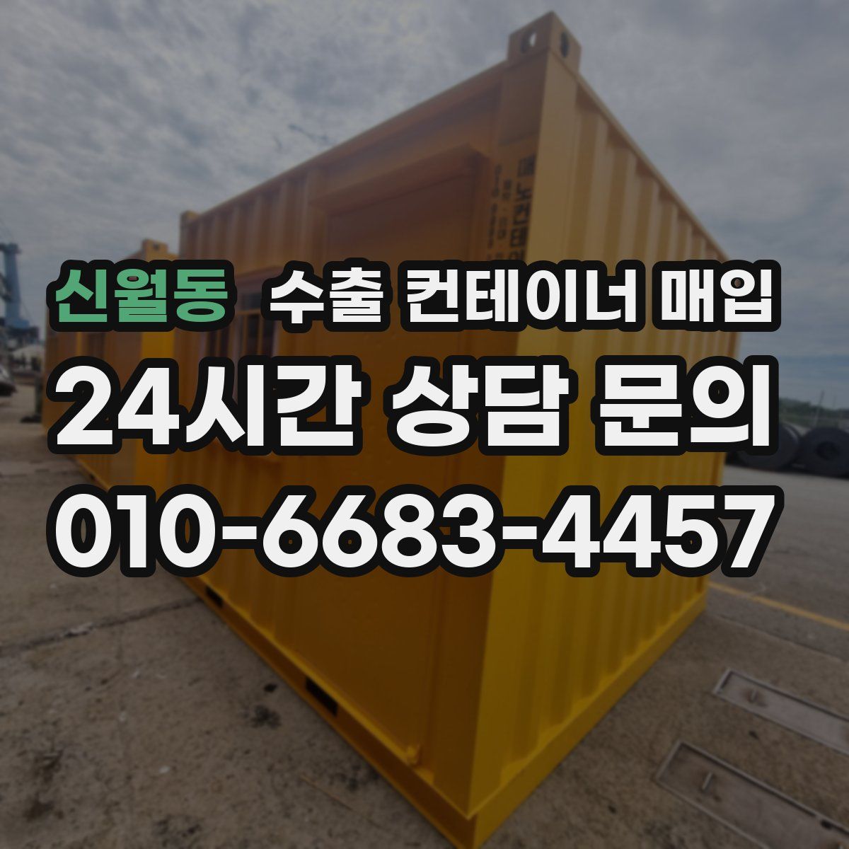 신월동 수출 컨테이너 매입