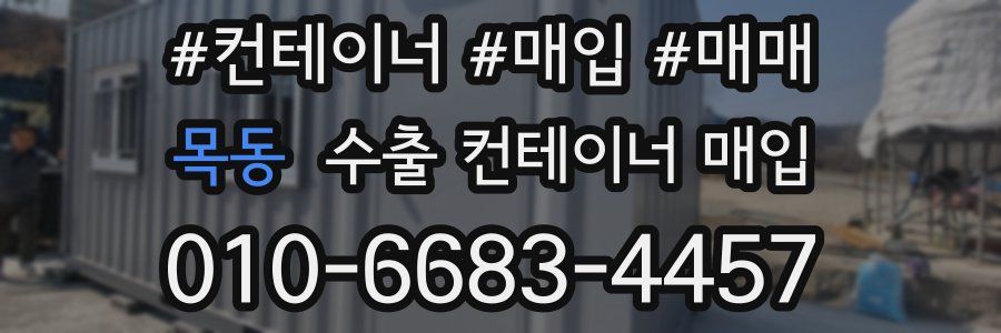 목동 수출 컨테이너 매입