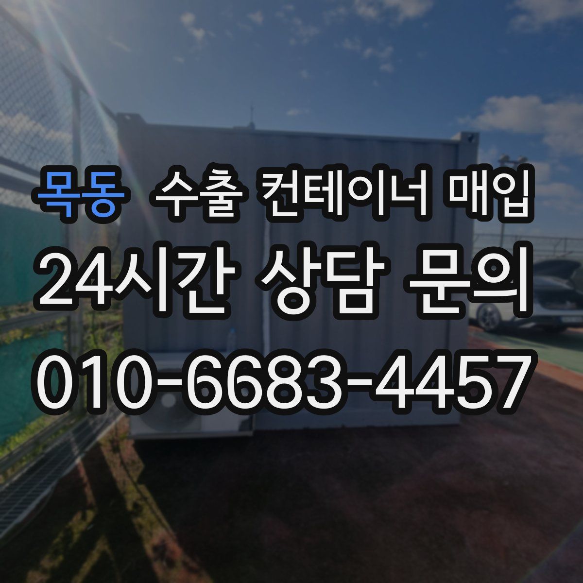 목동 수출 컨테이너 매입