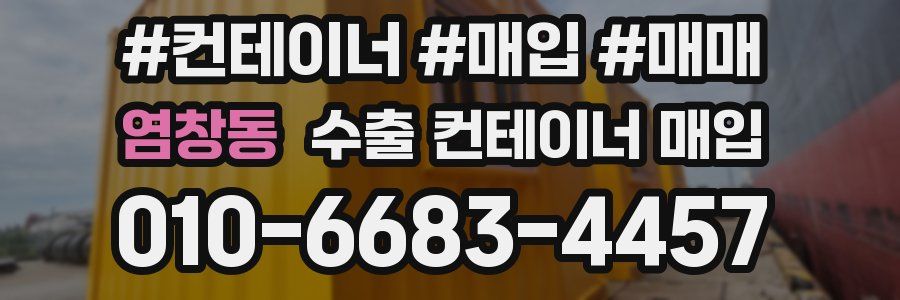 염창동 수출 컨테이너 매입