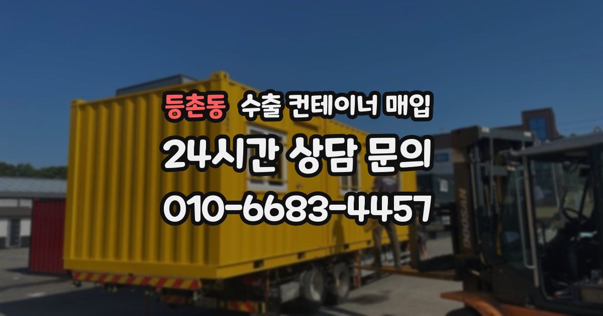 등촌동 수출 컨테이너 매입