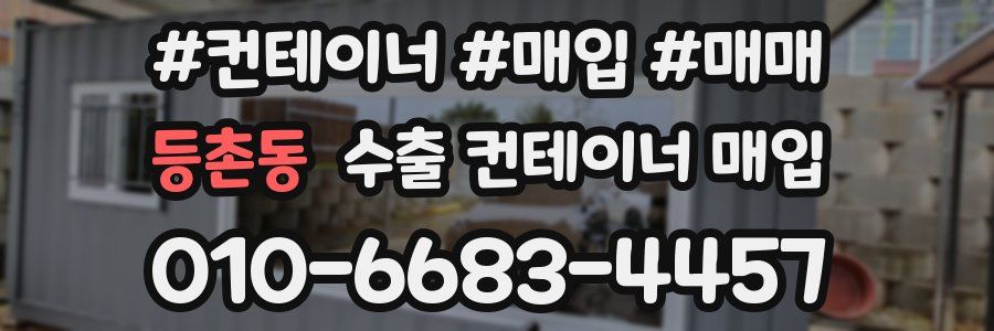 등촌동 수출 컨테이너 매입