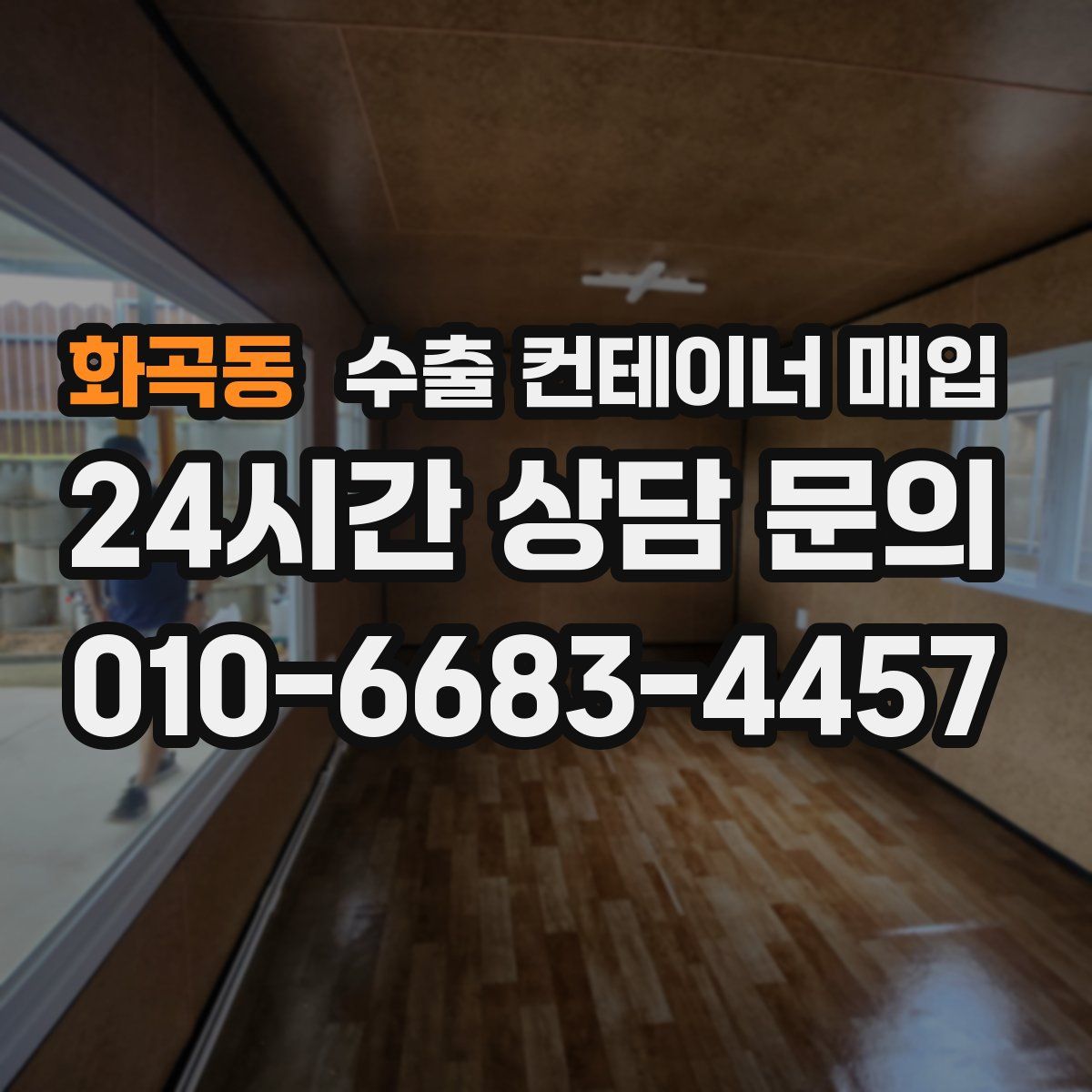 화곡동 수출 컨테이너 매입
