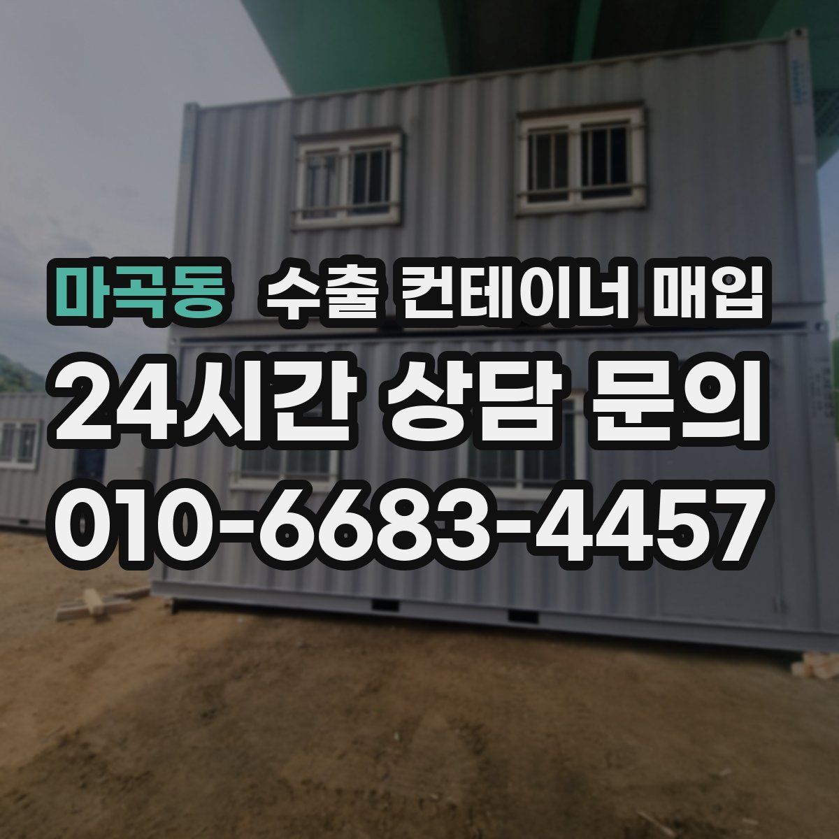 마곡동 수출 컨테이너 매입