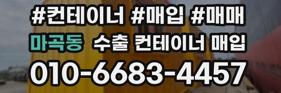 마곡동 수출 컨테이너 매입