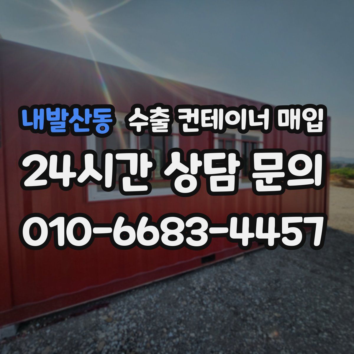 내발산동 수출 컨테이너 매입