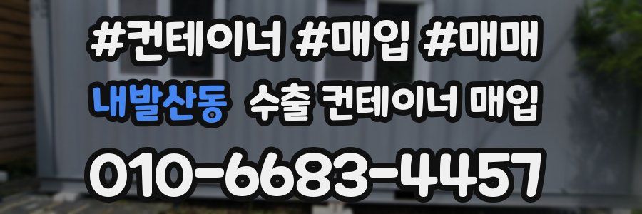 내발산동 수출 컨테이너 매입