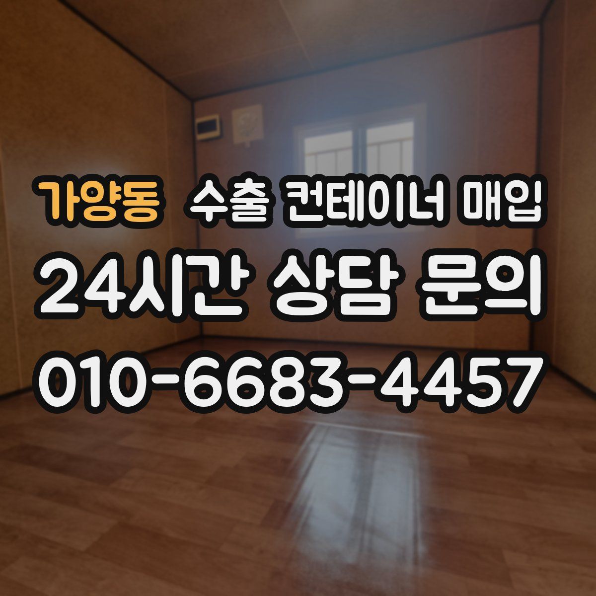 가양동 수출 컨테이너 매입