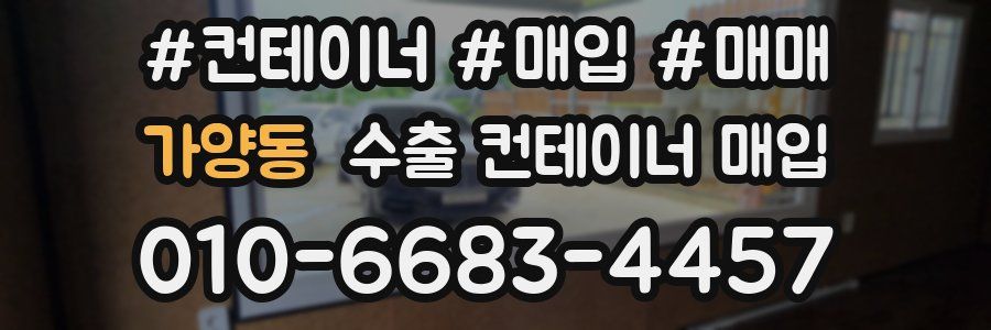 가양동 수출 컨테이너 매입