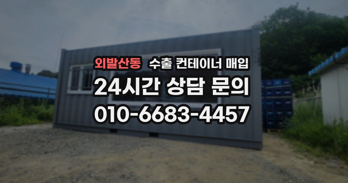 외발산동 수출 컨테이너 매입