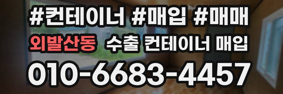 외발산동 수출 컨테이너 매입