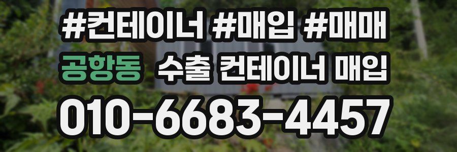 공항동 수출 컨테이너 매입