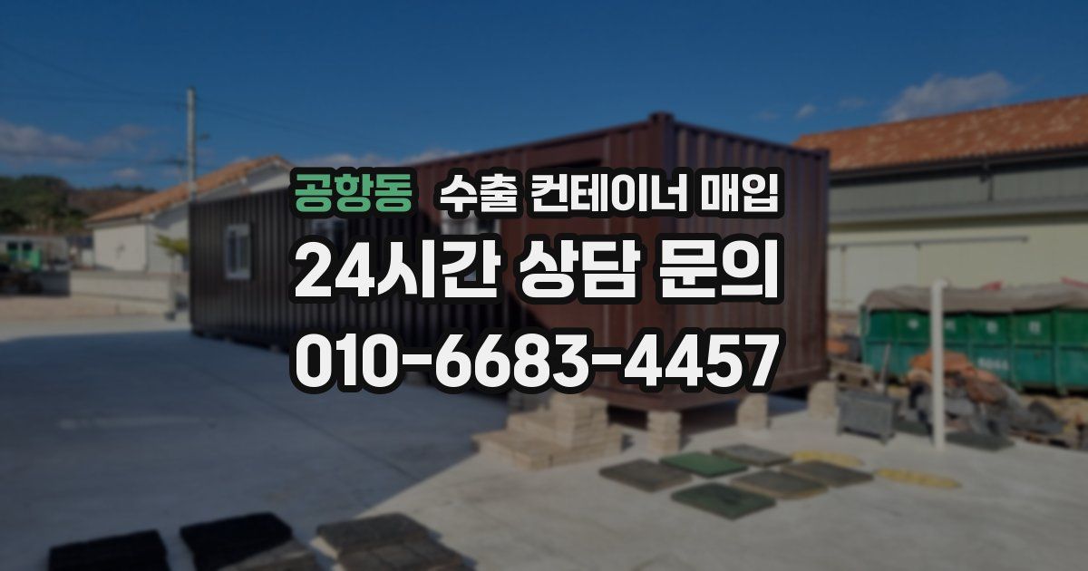 공항동 수출 컨테이너 매입
