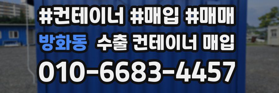 방화동 수출 컨테이너 매입