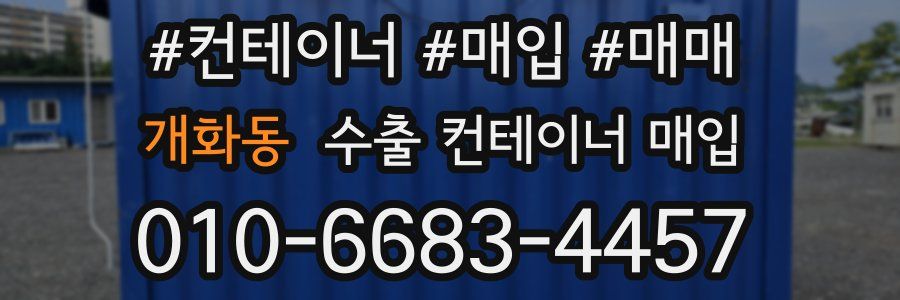 개화동 수출 컨테이너 매입