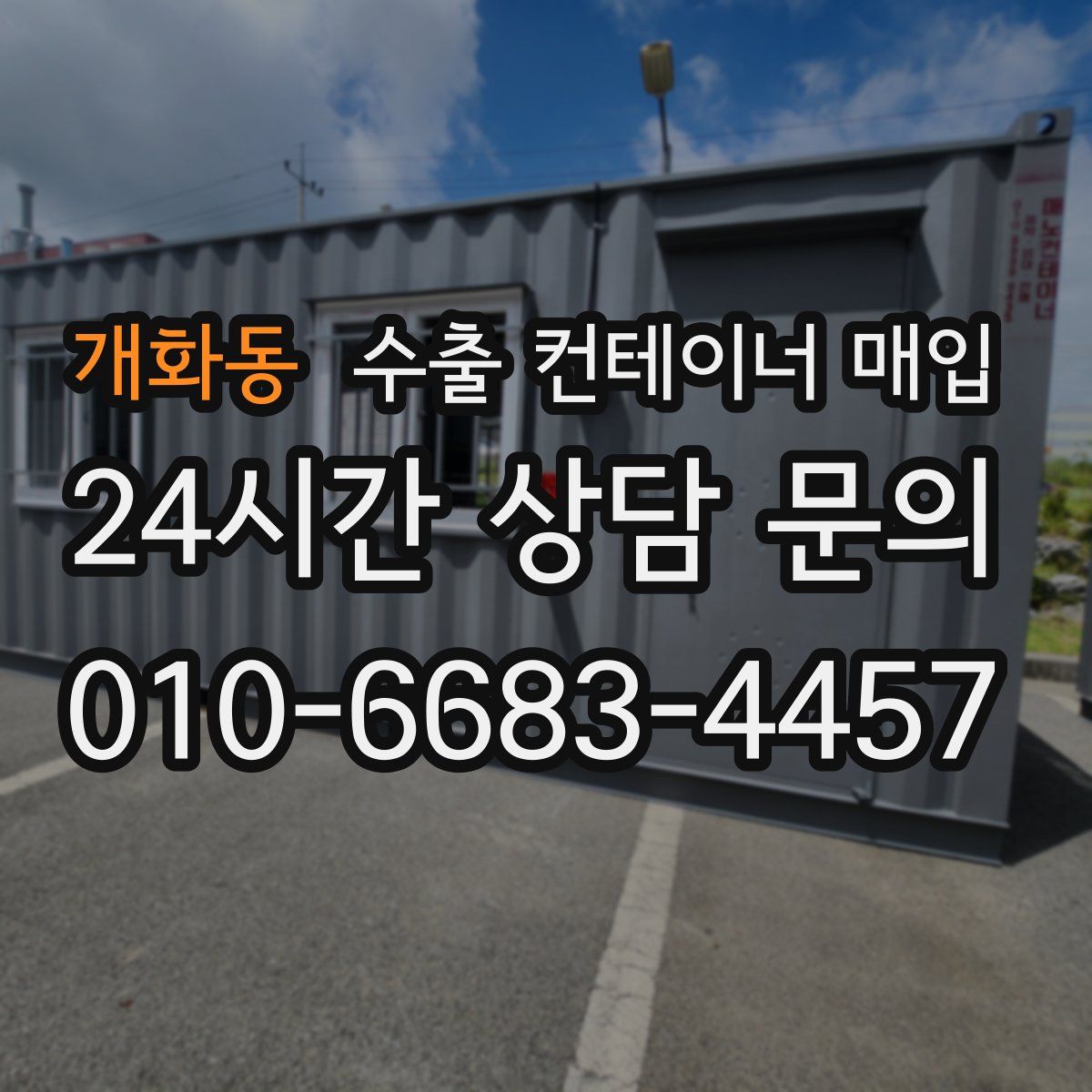 개화동 수출 컨테이너 매입